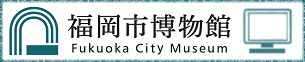 福岡市博物館PC版ホームページ